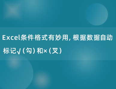 Excel条件格式有妙用，根据数据自动标记√（勾）和×（叉）